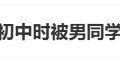 张予曦自曝初中遭霸凌：因拒绝表白被围殴踢踹，白裤染满脚印的伤痛缩略图
