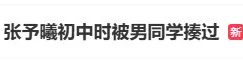 张予曦自曝初中遭霸凌：因拒绝表白被围殴踢踹，白裤染满脚印的伤痛缩略图