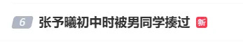 张予曦自曝初中遭霸凌：因拒绝表白被围殴踢踹，白裤染满脚印的伤痛插图