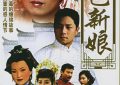 《哑巴新娘》全集[BD-MKV][百度云网盘资源下载][720P]bt迅雷ed2k下载缩略图