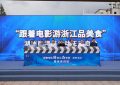 电影票根变身文旅护照 浙江暑期消费季解锁光影+美食新玩法缩略图