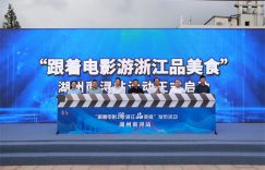 电影票根变身文旅护照 浙江暑期消费季解锁光影+美食新玩法缩略图