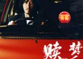 《赎梦》百度云网盘【1080P已更新】中字资源下载夸克网盘缩略图