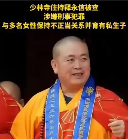 少林寺前住持释某涉多宗罪被查：从权力攫取到宗教敛财的堕落之路插图