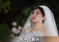 金龟子女儿补办婚礼现场宣布怀二胎！13岁初恋修成正果，25岁当妈获丈夫深情告白缩略图