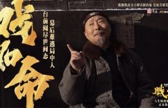 《戏台》在线观看（完整阿里云盘版）【高清1080p】缩略图