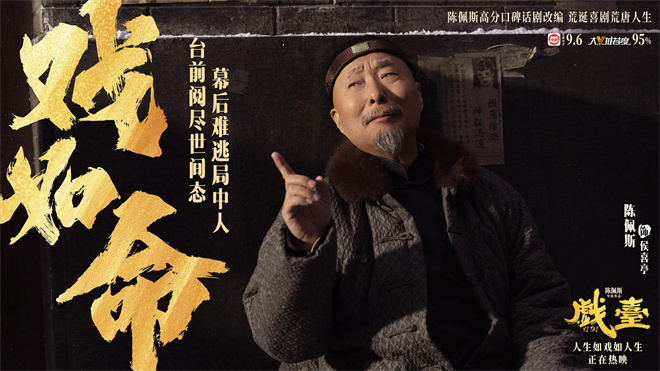 《戏台》在线观看（完整阿里云盘版）【高清1080p】插图
