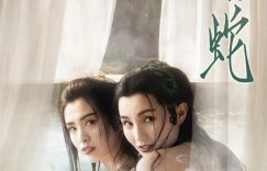 《青蛇》在线观看百度云电影免费观看阿里云盘HD1080P高清资源下载缩略图