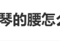 李雪琴自曝闪腰乌龙事件 幽默回应腰伤获赞：医生夸我底子还在缩略图