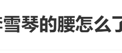 李雪琴自曝闪腰乌龙事件 幽默回应腰伤获赞：医生夸我底子还在缩略图