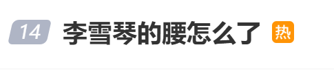 李雪琴自曝闪腰乌龙事件 幽默回应腰伤获赞：医生夸我底子还在插图