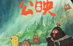 《浪浪山小妖怪》百度云网盘【蓝光1080P】资源下载缩略图