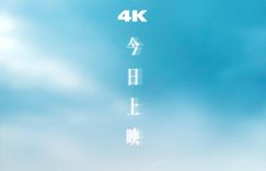 《无名》百度云(在线免费)百度云资源下载【1080P高清】缩略图