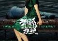 孤独的烟火：《地球最后的夜晚》与真诚电影的距离缩略图