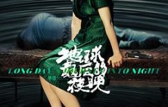 孤独的烟火：《地球最后的夜晚》与真诚电影的距离缩略图