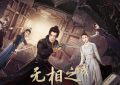 《无相之城》全集网盘资源下载高清无水印免费分享HD1080P蓝光超清官方字幕缩略图