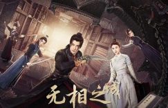 《无相之城》全集网盘资源下载高清无水印免费分享HD1080P蓝光超清官方字幕缩略图