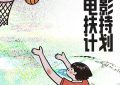 2025谢晋青年电影扶持计划启动：传承大师精神，助力新生代影人缩略图