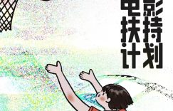 2025谢晋青年电影扶持计划启动：传承大师精神，助力新生代影人缩略图