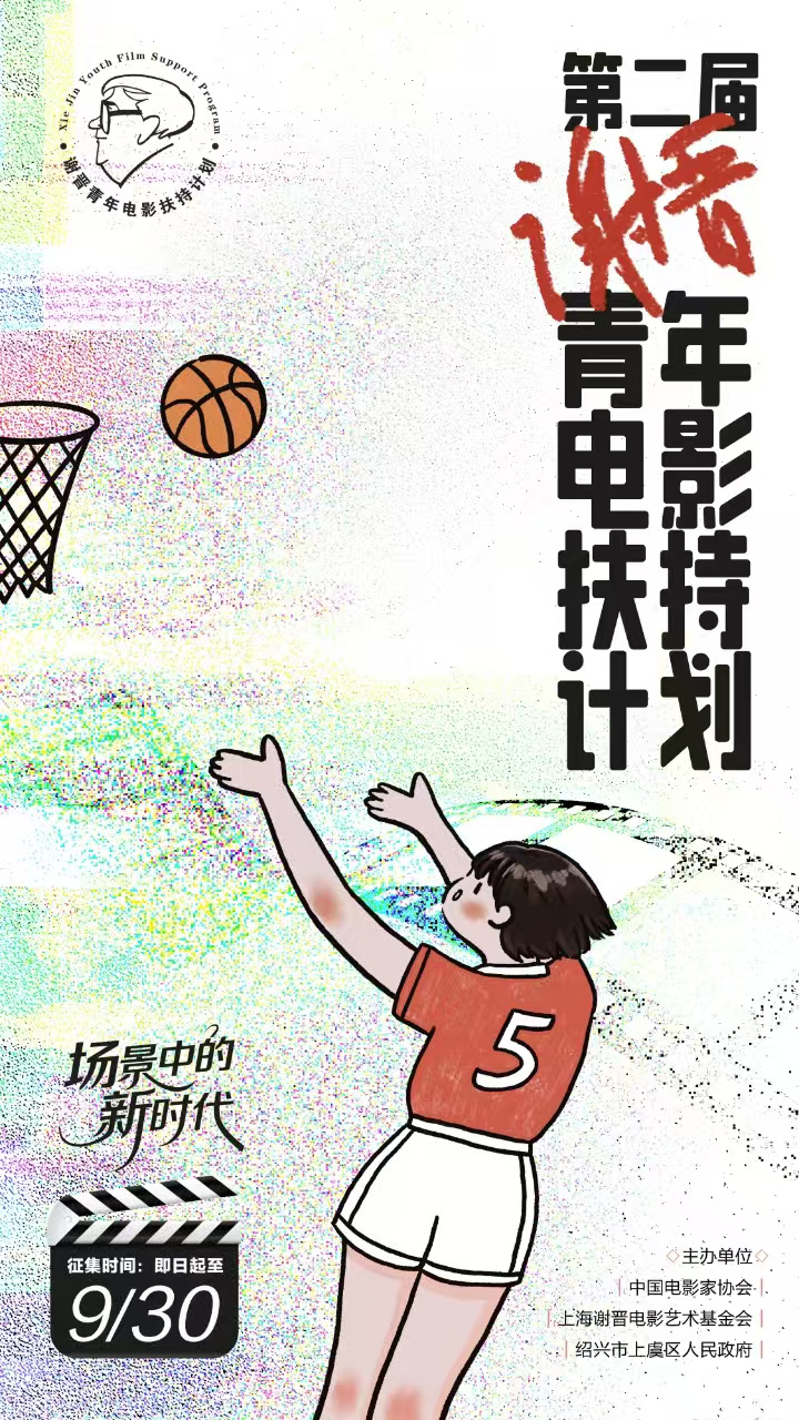 2025谢晋青年电影扶持计划启动：传承大师精神，助力新生代影人插图