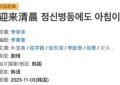 《精神病房也会迎来清晨》百度云网盘【1080P已更新】中字资源下载夸克网盘缩略图