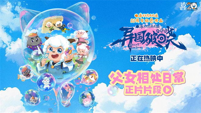 《喜羊羊与灰太狼之异国破晓》百度云阿里云盘[HD1080P超清]百度网盘链接插图