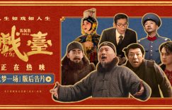 《戏台》百度云资源下载【网盘高清1280P高清】链接缩略图
