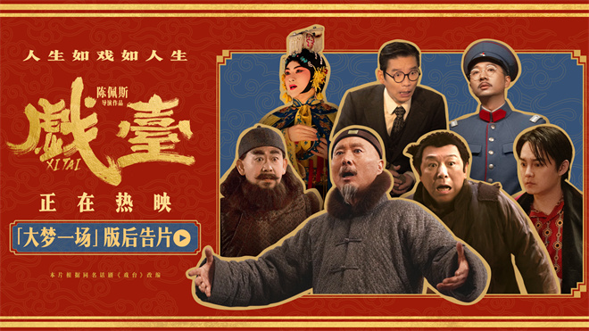 《戏台》百度云资源下载【网盘高清1280P高清】链接插图