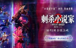 《刺杀小说家2》网盘资源下载国语中字4k超清「BD1280P/泄露-MP4」阿里云盘缩略图