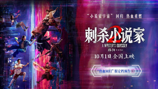 《刺杀小说家2》网盘资源下载国语中字4k超清「BD1280P/泄露-MP4」阿里云盘插图