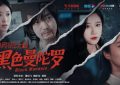 《暗夜之花》在线观看（完整阿里云盘版）【高清1080p】缩略图