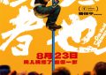 《脱缰者也》百度网盘资源在线观看免费BD1280高清完整下载缩略图