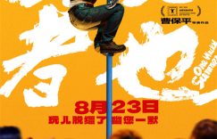 《脱缰者也》百度网盘资源在线观看免费BD1280高清完整下载缩略图