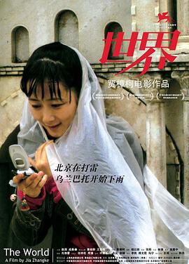 贾樟柯《世界》中的荒诞寓言：在微缩景观里寻找真实的中国插图