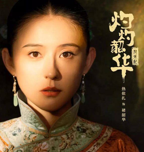《灼灼韶华》全集在线观看完整阿里云盘版西瓜视频（更新）【1080p高清版】插图2