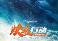 《蛟龙行动（特别版》下载百度云夸克网盘资源下载免费HD1080P高清版本-MP4资源下载缩略图