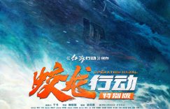 《蛟龙行动（特别版》下载百度云夸克网盘资源下载免费HD1080P高清版本-MP4资源下载缩略图