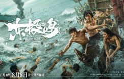 《东极岛》百度云资源下载「HD1080p1280pMP4」云网盘链接缩略图