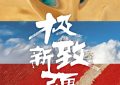 《极致新疆》百度云网盘[HD1080p高清中字]迅雷资源下载免费分享缩略图