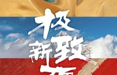 《极致新疆》百度云网盘[HD1080p高清中字]迅雷资源下载免费分享缩略图