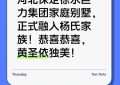 商界大亨杨子新恋情曝光 李隽子入住家族别墅获认可缩略图