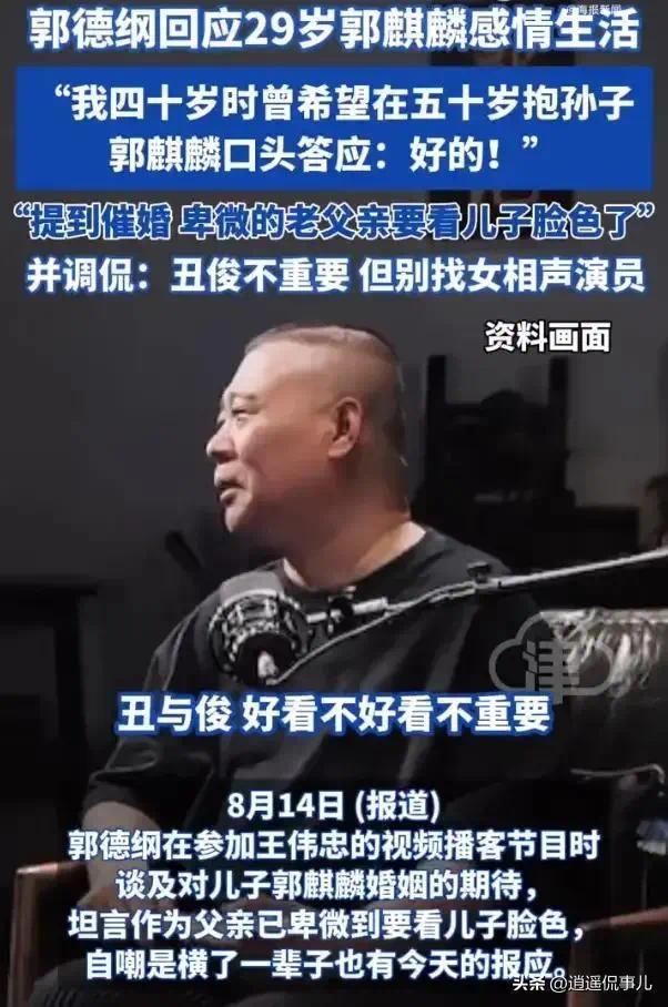 郭德纲自曝催婚难：硬汉班主也得看儿子脸色，择媳标准竟如此简单插图1