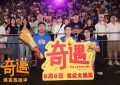 《奇遇》在线观看【免费阿里云盘蓝光1280p】资源下载缩略图