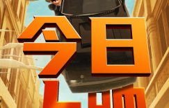 《坏蛋联盟2》百度云在线高清观看(高清版)【1080P网盘资源】缩略图