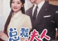 《总裁夫人来自农村2》全集百度云网盘资源(完整观看版)在线(手机版)已更免费下载缩略图