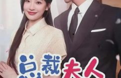 《总裁夫人来自农村2》全集百度云网盘资源(完整观看版)在线(手机版)已更免费下载缩略图