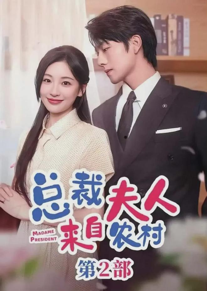 《总裁夫人来自农村2》全集百度云网盘资源(完整观看版)在线(手机版)已更免费下载插图