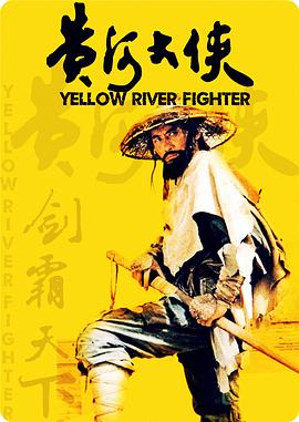 黄河大侠：武戏惊艳却难掩文戏短板的武侠遗珠插图