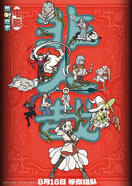 《非人哉》电影翻车实录：傲慢主创毁IP，200岁九月硬演高中生尬出天际插图
