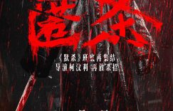 《匿杀》在线免费观看【1280p】资源下载已共享缩略图